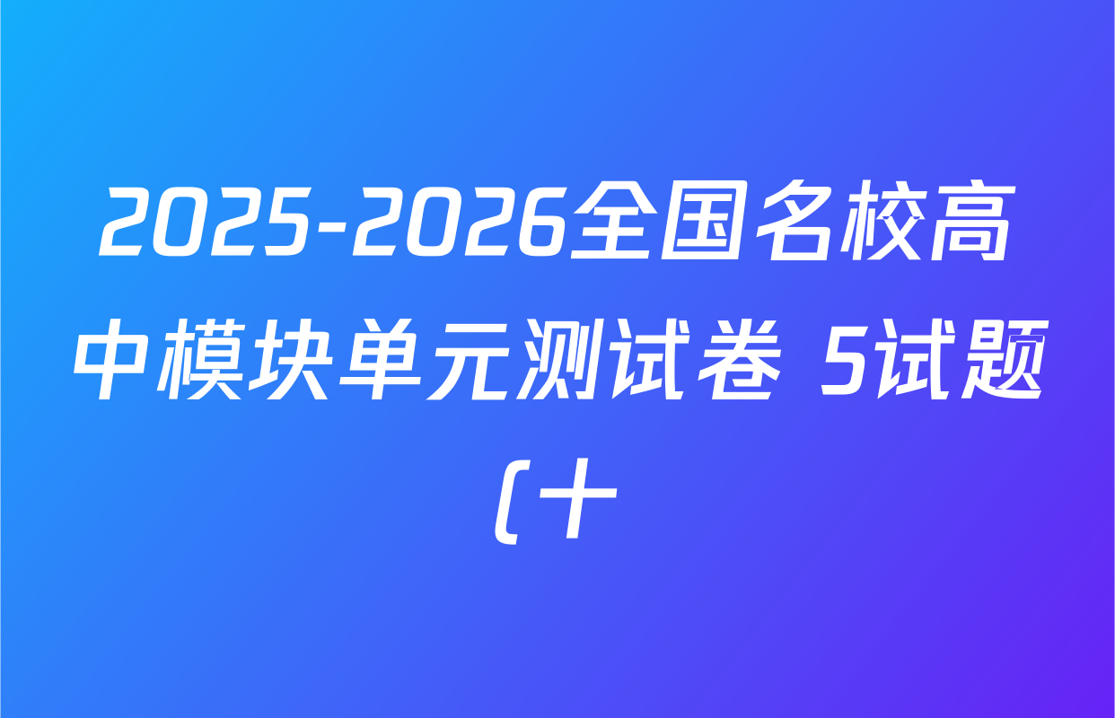 2025-2026全国名校高中模块单元测试卷 5试题(十)10数学(BSD)试题